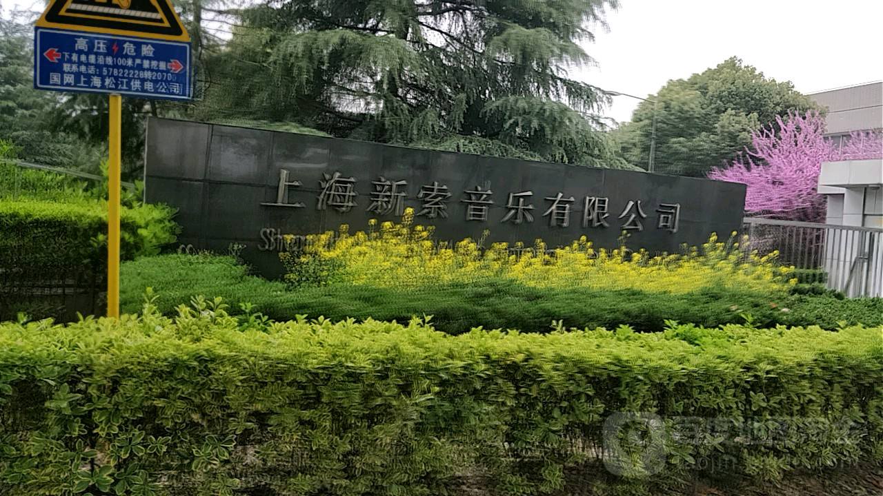 上海新索音樂(lè)有限公司