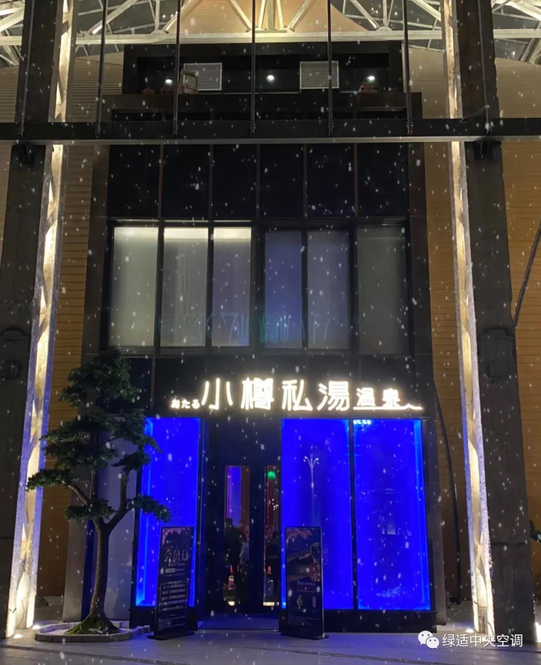 小樽私湯世博店格力中央空調(diào)項目