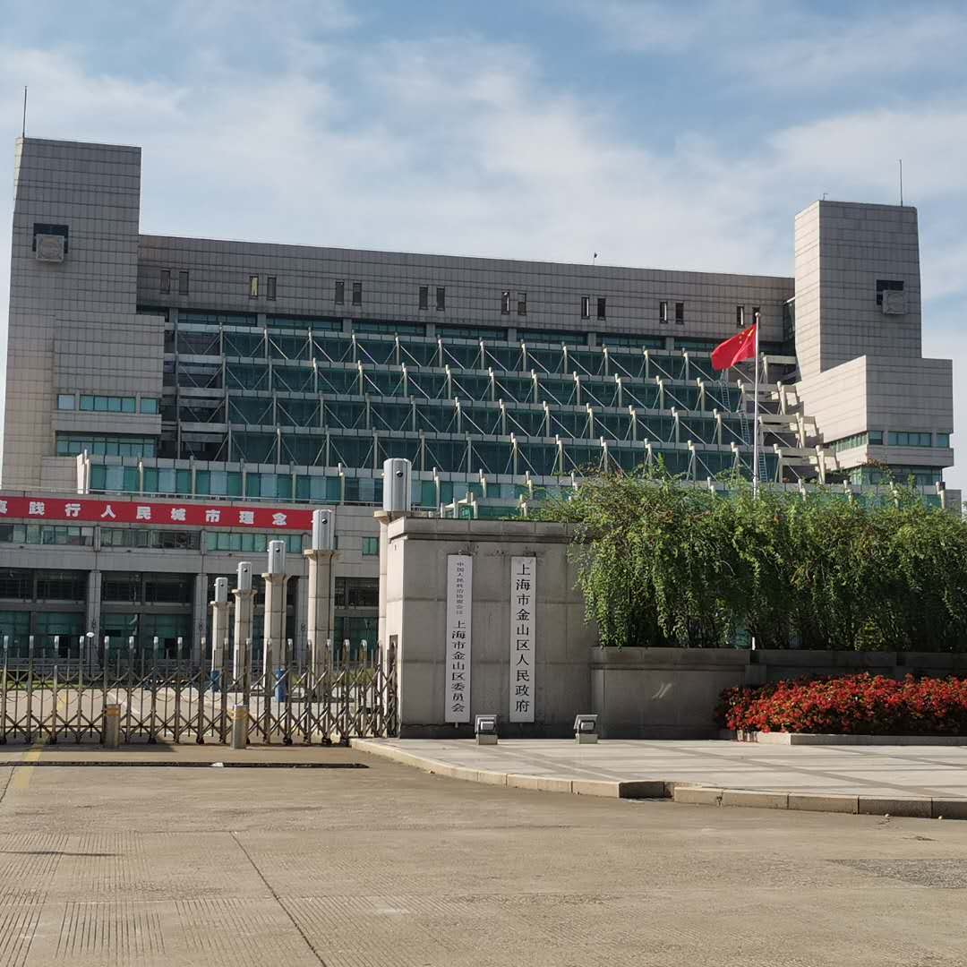上海市金山區(qū)人民政府