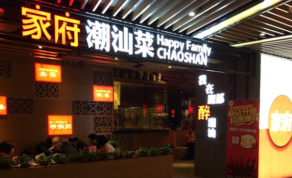 家府潮汕菜是上海小而美餐飲管理有限公司旗下的連鎖餐飲品牌,該公司成立于2014年,一直致力于研究潮汕菜的菜品。之后推出的家府潮汕菜迅速走紅,被譽為是魔都最   受歡迎的正宗潮汕菜品牌。家府始終秉承著“自然、健康、生態(tài)、環(huán)?！钡娜宋睦砟?實現(xiàn)“家的味道,家的情誼、家的溫暖”的價值觀念,追求“同類、同道、同心,共存、共創(chuàng)、共進、共享”的經(jīng)營理念,創(chuàng)造性地將中國文化與餐飲文化有機結(jié)合、高度融合,開創(chuàng)了中國新潮汕菜發(fā)展的先河。  項目地址： 嘉定區(qū)陳翔路2299號印象城5樓  項目使用設備：格力家用空調(diào)   