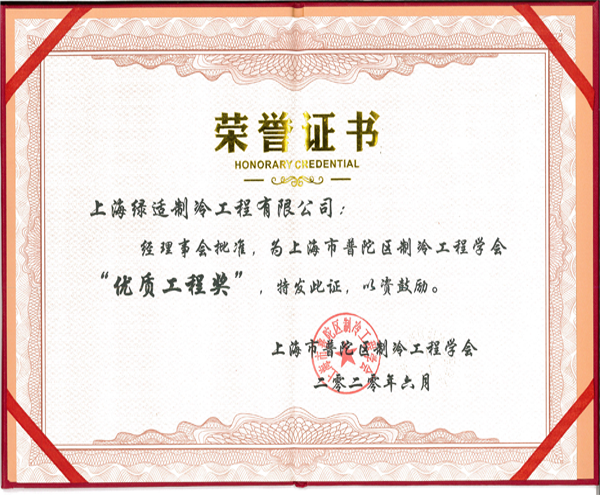 殊榮加冕！上海綠適榮獲制冷協(xié)會(huì)“優(yōu)質(zhì)工程獎(jiǎng)”