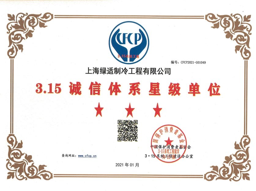 315誠(chéng)信體系星級(jí)單位