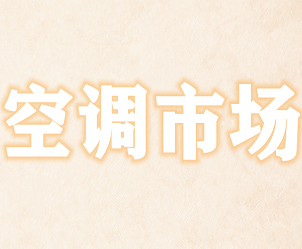 多聯(lián)機(jī)下半年開(kāi)門(mén)紅，市場(chǎng)會(huì)持續(xù)繁榮嗎？
