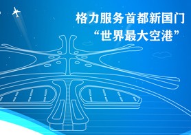 大興國際機場投運 格力中央空調(diào)為“新國門”護航