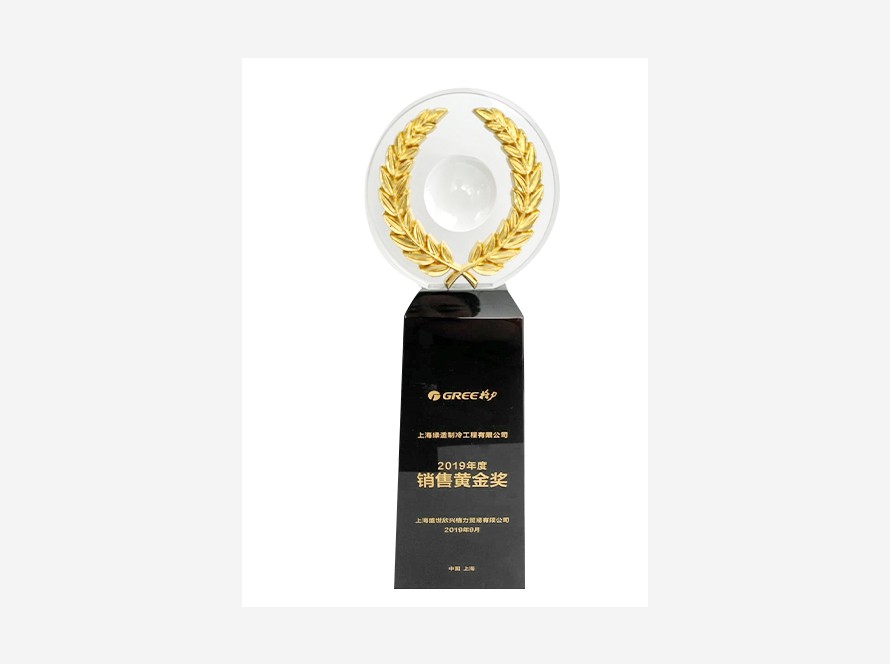 2019年度銷售黃金獎(jiǎng)