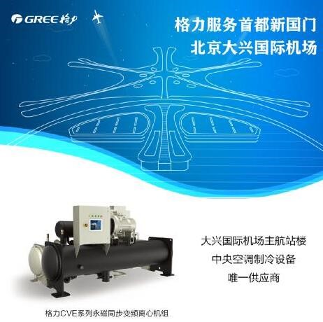 大興國際機(jī)場投運(yùn) 格力中央空調(diào)為“新國門”護(hù)航