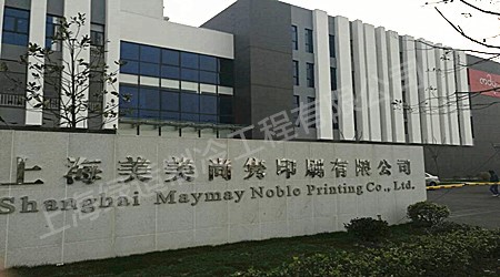 上海美美尚雋印刷有限公司