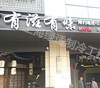 上海有滋有味餐飲管理有限公司格力空調(diào)工程項(xiàng)目
