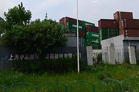 上海申高國際集裝箱儲運有限公司