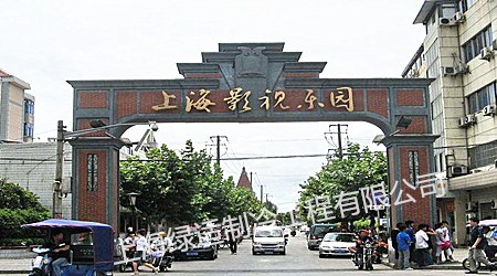 上海松江影視樂(lè)園