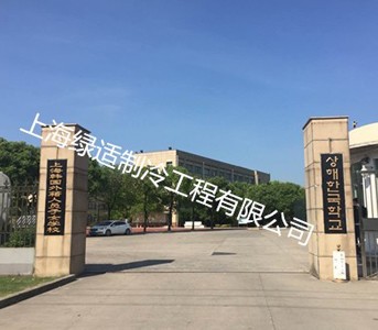 上海韓國學(xué)校中央空調(diào)項(xiàng)目