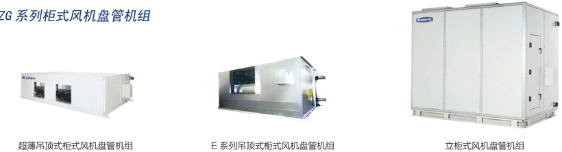 ZG系列柜式風(fēng)機(jī)盤管機(jī)組